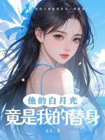 他的白月光竟然是我替身