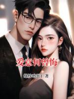 爱意何曾悔