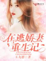 在逃娇妻重生记