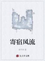 寄宿风流