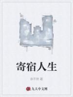 寄宿人生