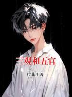 三观和五官