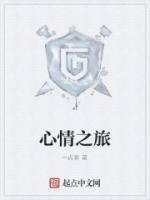 心情之旅