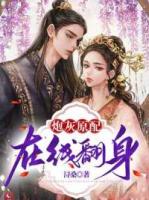 炮灰原配在线翻身