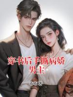 穿书后手撕病娇男主