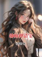 幼师押错宝
