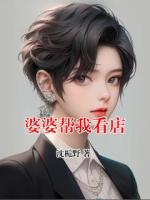 婆婆帮我看店