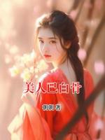 美人已白骨