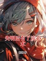 失明后有了读心术