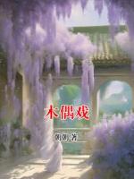 木偶戏