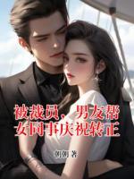 被裁员，男友帮女同事庆祝转正