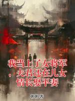 我当上了女将军，夫君还在儿女情长娶平妻
