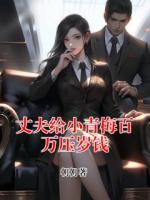 丈夫给小青梅百万压岁钱
