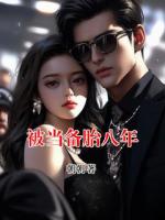 被当备胎八年