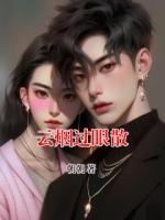 云烟过眼散