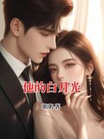 他的白月光