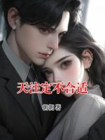 天注定不合适