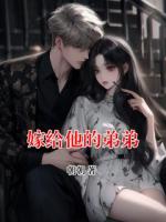 嫁给他的弟弟