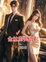 金丝雀要离职