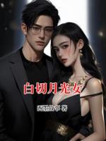 白切月光女