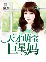 天才萌宝巨星妈
