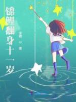 锦鲤翻身十一岁