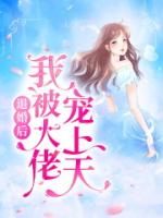 退婚后我被大佬宠上天