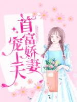 首富娇妻宠上天
