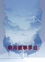 季月筱季孚白