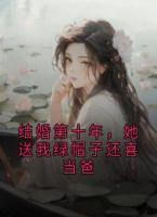 结婚第十年，她送我绿帽子还喜当爸