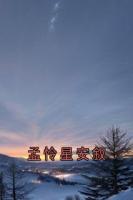 孟怜星安叙