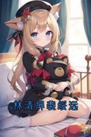 林清屏裴绥远