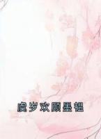 虞岁欢顾墨韫