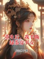 重生后，我手撕绿茶穿书女