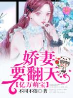 亿万萌宝：娇妻要翻天