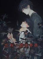 三秋一晤作参商