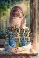 嫁给截瘫无能京圈太子爷后,三个童养夫急了