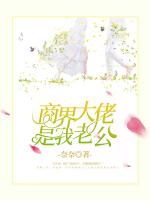 商界大佬是我老公