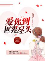 爱你到世界尽头