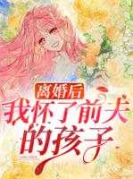 离婚后我怀了前夫的孩子