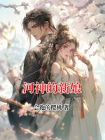 河神的新娘