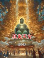 真龙天女