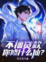 我靠借贷修仙，负债成神！