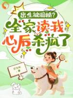 神草渡劫，妈妈你别丢了我