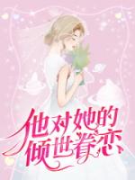 他对她的倾世眷恋