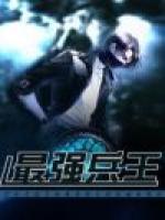 最强兵王