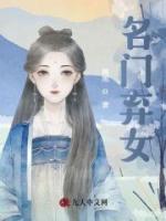 名门弃女
