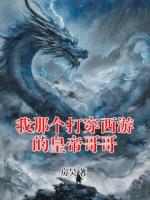 我那个打穿西游的皇帝哥哥