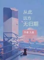 从此远方无归期