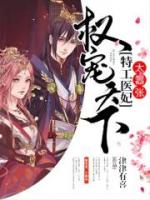 权宠天下：特工医妃太嚣张